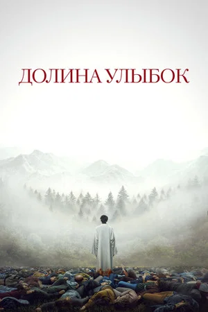 Постер: Долина улыбок