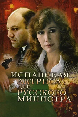 Постер: Испанская актриса для русского министра