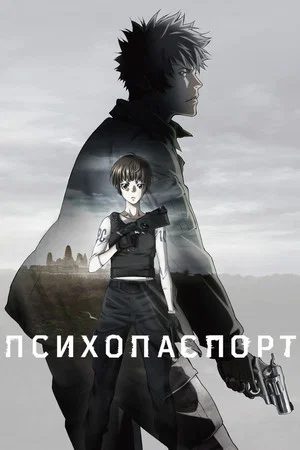 Постер: Психопаспорт
