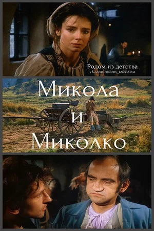 Постер: Микола и Миколко