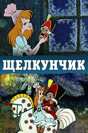 Постер: Щелкунчик