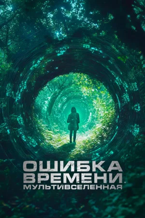 Постер: Ошибка времени. Мультивселенная