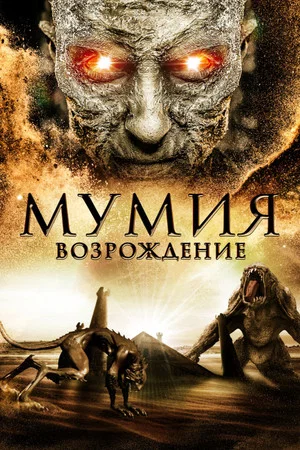 Постер: Мумия: Возрождение