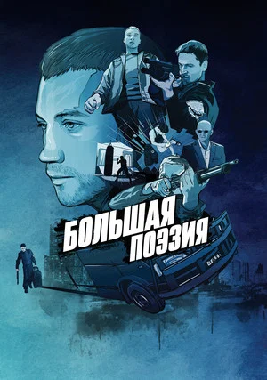 Постер: Большая поэзия