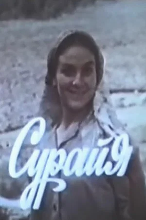 Постер: Сурайя