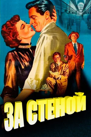 Постер: За стеной