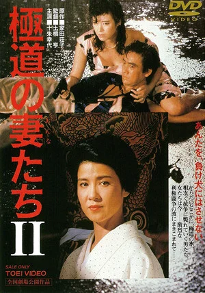 Постер: Yakuza Ladies 2