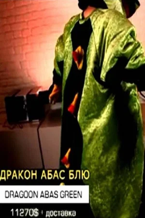 Постер: Дракон Абас Блю