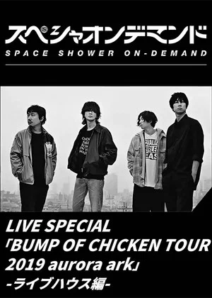 Постер: LIVE SPECIAL BUMP OF CHICKEN TOUR 2019 aurora ark -ライブハウス編-