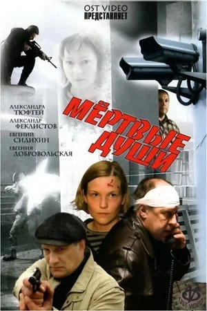 Постер: Мёртвые души