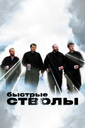 Постер: Быстрые стволы