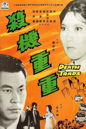Постер: Death Traps