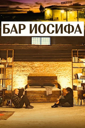 Постер: Бар Иосифа