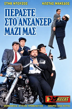 Постер: Περάστε στο ασανσέρ ...μαζί μας;