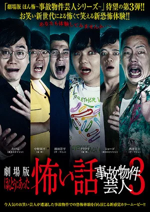 Постер: True Scary Story - Accident Property Entertainer 3