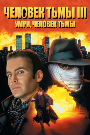 Постер: Человек тьмы 3: Умри, Человек тьмы