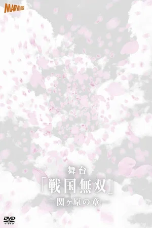 Постер: Sengoku Musou: Chapter of Sekigahara