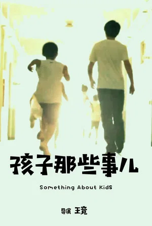 Постер: Something About Kids