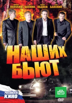 Постер: Наших бьют!