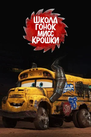 Постер: Школа Гонок Мисс Крошки