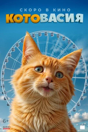 Постер: Котовасия
