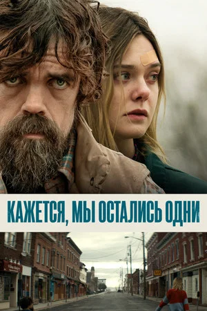 Постер: Кажется, мы остались одни