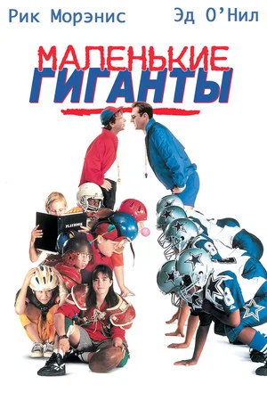 Постер: Маленькие гиганты