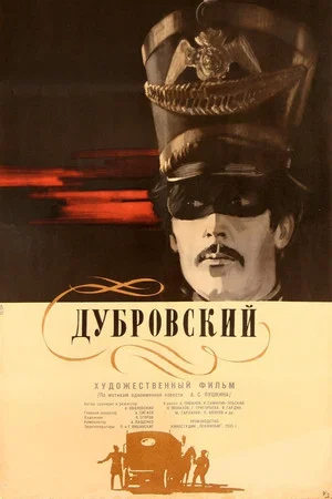 Постер: Дубровский