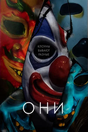 Постер: Они