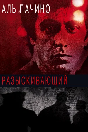 Постер: Разыскивающий