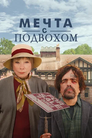 Постер: Мечта с подвохом