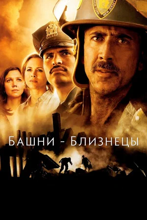 Постер: Башни-близнецы