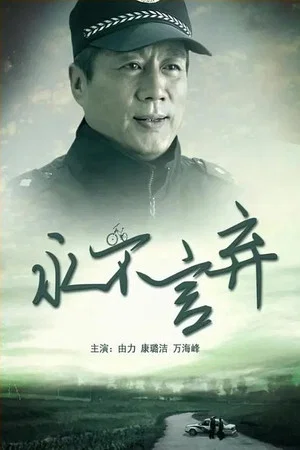 Постер: 永不言弃