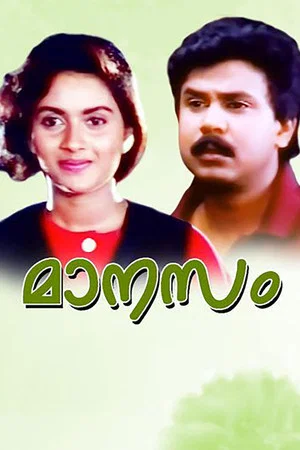 Постер: Manasam