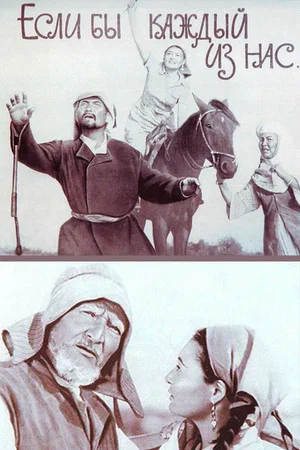 Постер: Если бы каждый из нас