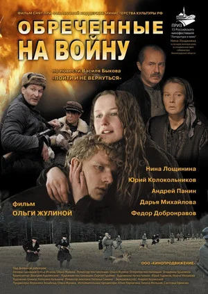 Постер: Обречённые на войну