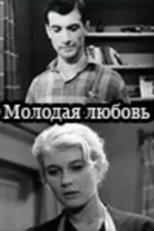 Постер: Молодая любовь