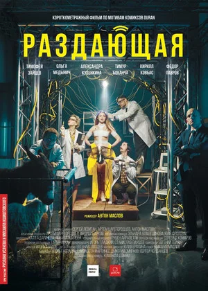 Постер: Раздающая