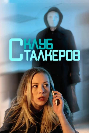 Постер: Клуб сталкеров