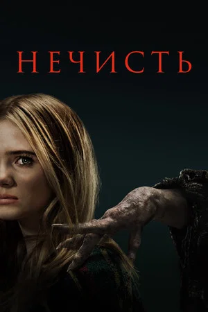 Постер: Нечисть