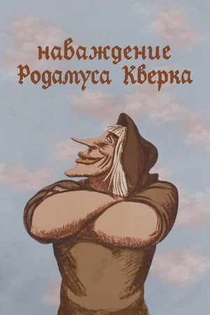 Постер: Наваждение Родамуса Кверка