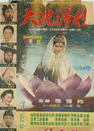 Постер: The Story of Sim Cheong