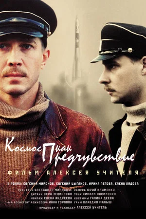 Постер: Космос как предчувствие