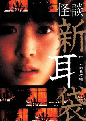 Постер: Kaidan Shin Mimibukuro: San Nin Kuru zo-hen
