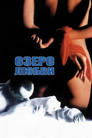 Постер: Озеро любви