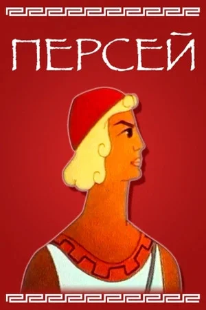 Постер: Персей