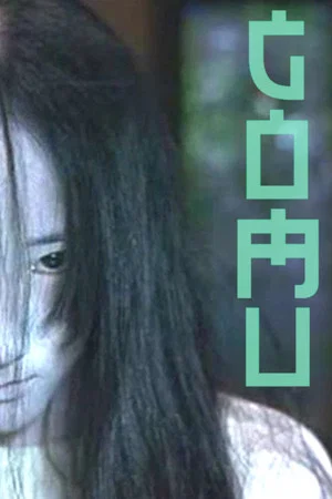 Постер: Gomu