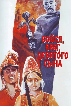 Постер: Бойся, враг, девятого сына
