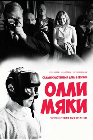 Постер: Самый счастливый день в жизни Олли Мяки