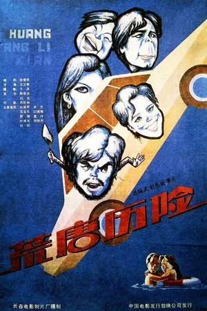 Постер: 荒唐历险